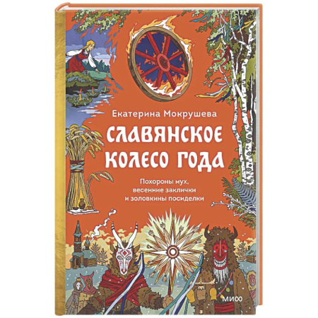 Классика, современная литература, книга Славянское колесо года. Похороны мух, весенние заклички и золовкины посиделки