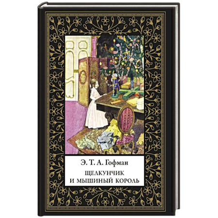 Сказки, книга Щелкунчик и Мышиный король (мал. формат)