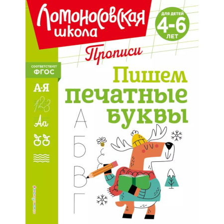 Книги для дошкольников (4-6 лет), книга Пишем печатные буквы