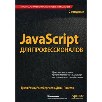 JavaScript для профессионалов JavaScript для профессионалов