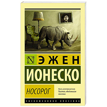 Носорог