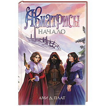 Авиатрисы. Начало