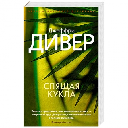 Детективы, триллеры, книга Спящая кукла