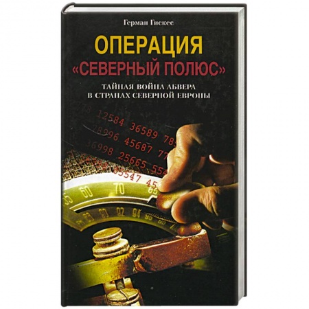 Книги, книга Операция 'Северный полюс'. Тайная война абвера в странах Северной Европы