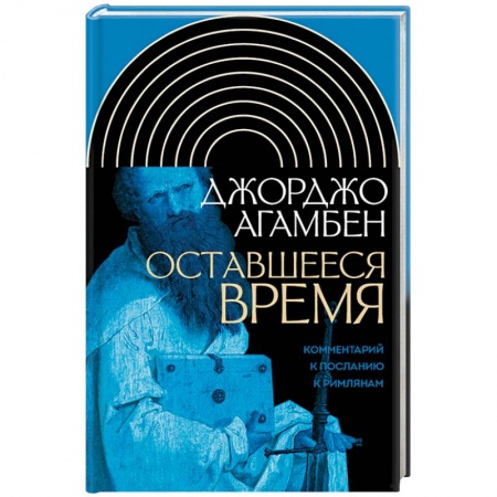 Религиоведение. История религий, книга Оставшееся время. Комментарий к Посланию к Римлянам
