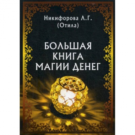 Магия и колдовство, книга Большая книга магии денег
