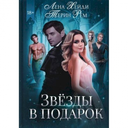 Фантастика, фэнтези, книга Звезды в подарок