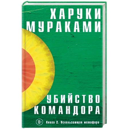 Классика, современная литература, книга Убийство Командора. Книга 2. Ускользающая метафора