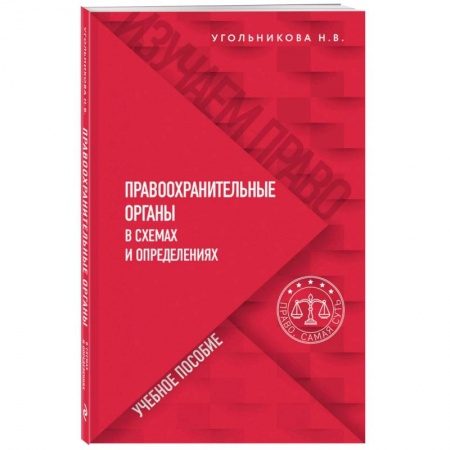 Общественные и гуманитарные науки, книга Правоохранительные органы в схемах и определениях