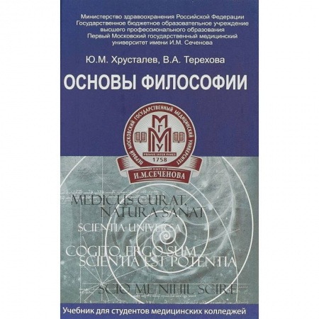 Студентам и аспирантам, книга Основы философии. Учебник для студентов медицинских колледжей