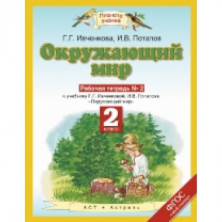 Школьникам и абитуриентам, книга Окружающий мир. 2 класс. Рабочая тетрадь №2 к учебнику Г.Г. Ивченковой, И.В. Потапова. ФГОС
