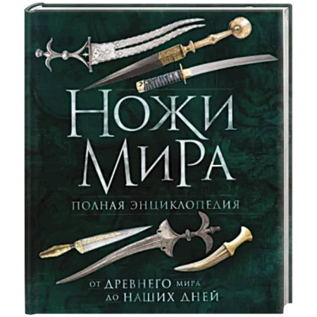 Военное дело. Оружие. Спецслужбы, книга Ножи мира. Полная энциклопедия