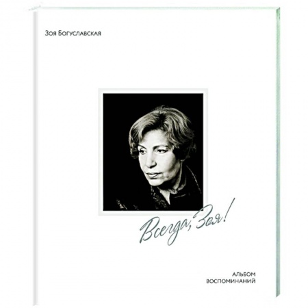 Мемуары, биографии, книга Всегда,Зоя!