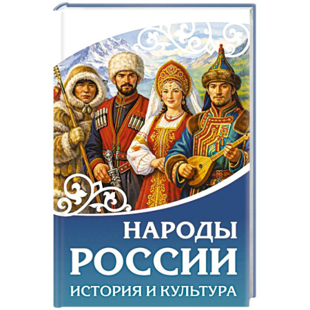Историография. Общие работы, книга Народы России. История и культура