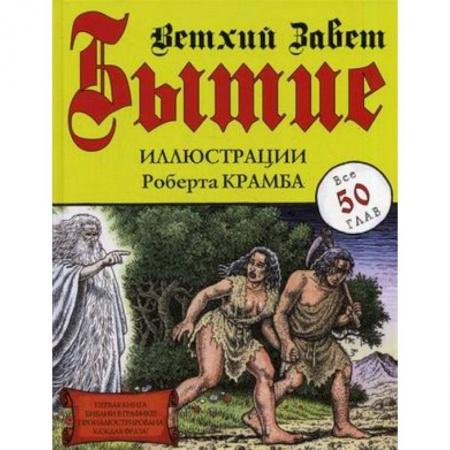 Книги, книга Бытие. Ветхий завет. Все 50 глав
