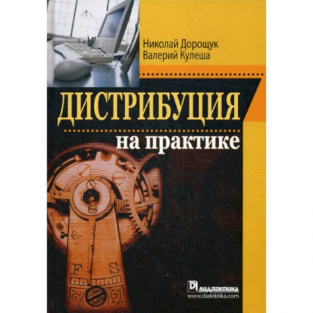 Торговля. Логистика, книга Дистрибуция на практике