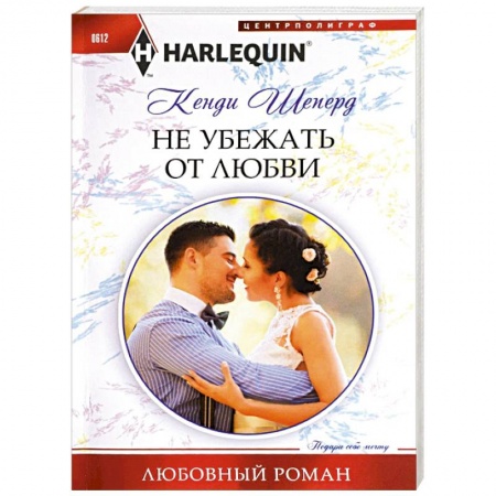 Книги, книга Не убежать от любви