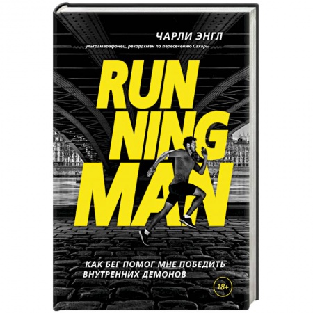 Общественные и гуманитарные науки, книга Running Man. Как бег помог мне победить внутренних демонов