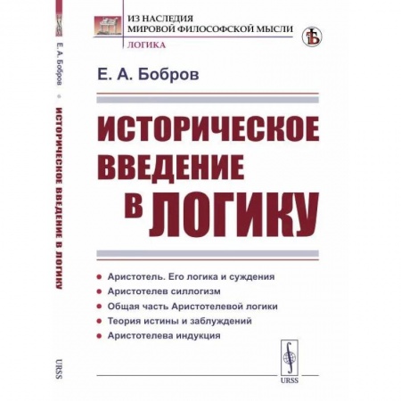 Общественные и гуманитарные науки, книга Историческое введение в логику