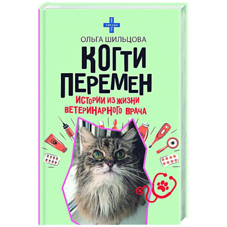 Классика, современная литература, книга Когти перемен. Истории из жизни ветеринарного врача