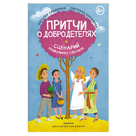 Познавательная литература, книга Притчи о добродетелях. Сценарий музыкального спектакля