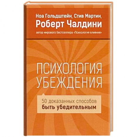 Психология управления, книга Психология убеждения