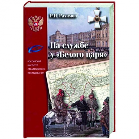 От Руси до России, книга На службе у 'Белого царя'
