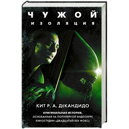 Книги, книга Чужой: Изоляция