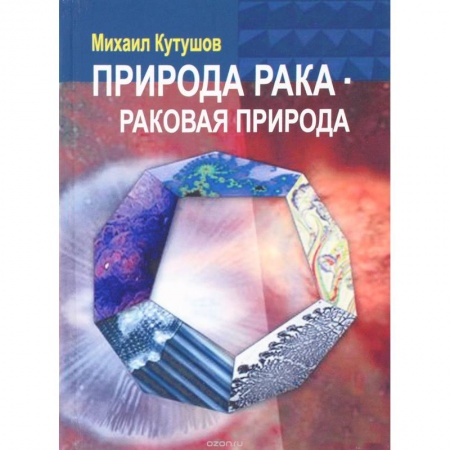 Книги, книга Природа рака - раковая природа