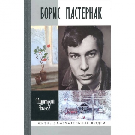 Книги, книга Борис Пастернак