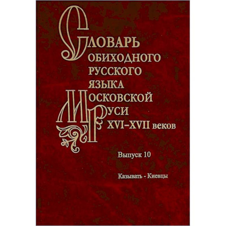 Общественные и гуманитарные науки, книга Словарь обиходного русского языка Московской Руси XVI-XVII веков.