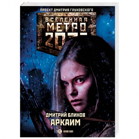 Фантастика, фэнтези, книга Метро 2033. Аркаим