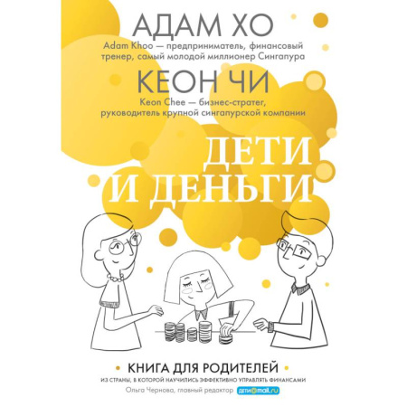Экономика, книга Дети и деньги. Книга для родителей из страны, в которой научились эффективно управлять финансами