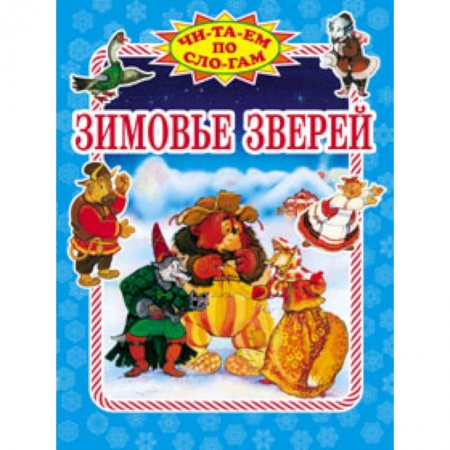 Книги, книга Зимовье зверей