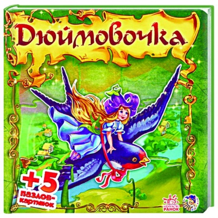 Книги, книга Дюймовочка