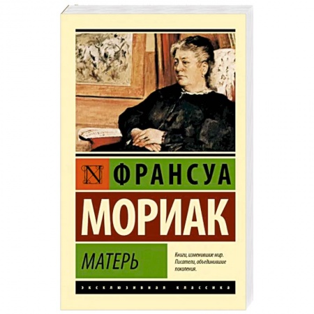 Классика, современная литература, книга Матерь
