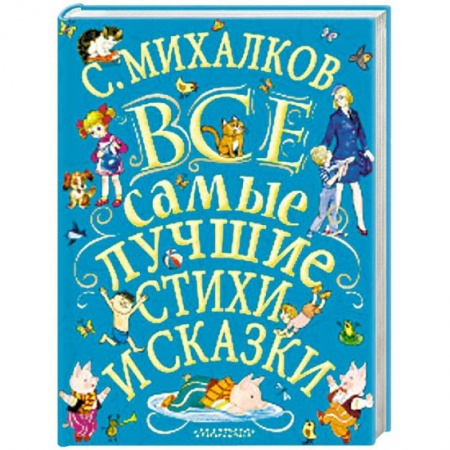 Поэзия для детей, книга Все самые лучшие стихи и сказки