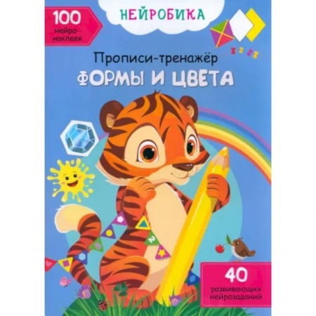 Досуг, творчество и кулинария, книга Формы и цвета. 100 нейронаклеек