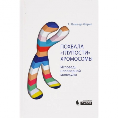 Книги, книга Похвала 'глупости' хромосомы