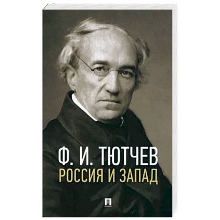 Классика, современная литература, книга Россия и Запад