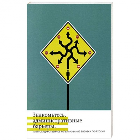 Книги, книга Знакомьтесь, административные барьеры, или Государственное регулирование бизнеса по-русски