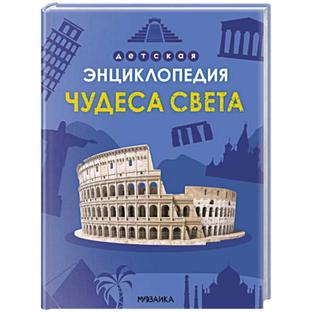 Познавательная литература, книга Чудеса света