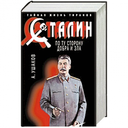 Книги, книга Сталин. По ту сторону добра и зла
