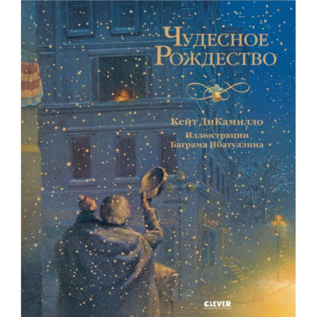 Сказки, книга Новый год. Чудесное Рождество