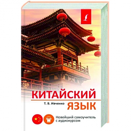 Изучение языков, книга Китайский язык. Новейший самоучитель с аудиокурсом