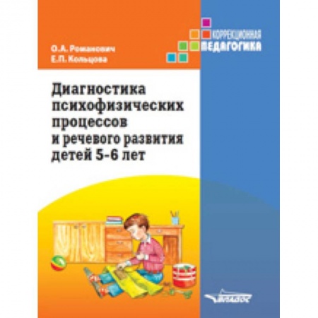 Общественные и гуманитарные науки, книга Диагностика психофизических процессов и речевого развития детей 5-6 лет