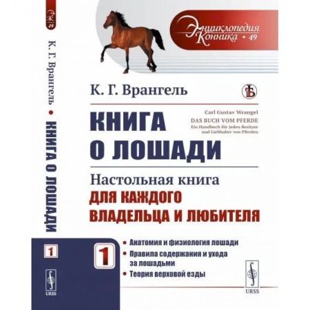 Уход за животными, книга Книга о лошади. Настольная книга для каждого владельца и любителя