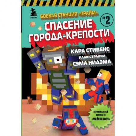 Проза для детей, книга Боевая станция 'Прайм'. Книга 2. Спасение Города-крепости