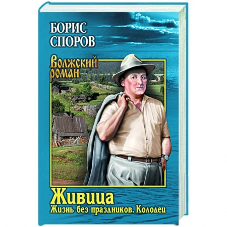 Классика, современная литература, книга Живица.Жизнь без праздников
