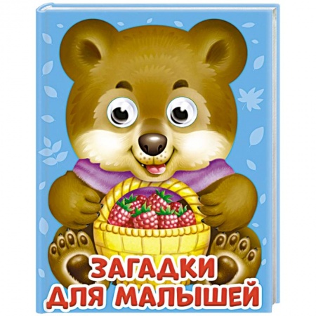 Книги для самых маленьких (0-3 года), книга Глазки-мини. Загадки для малышей